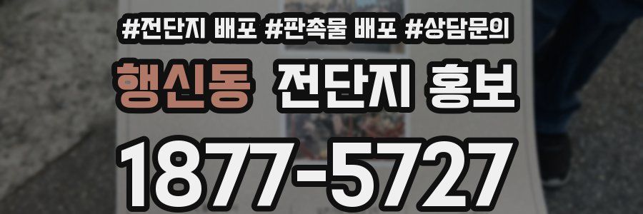 행신동 전단지 홍보