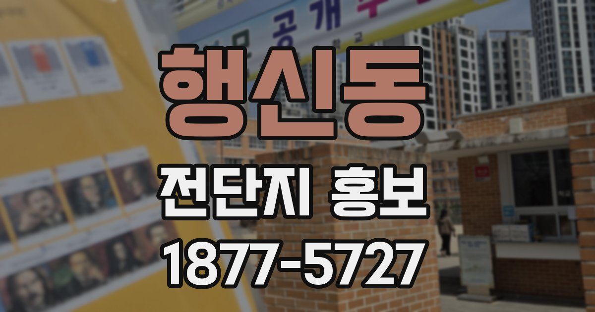 행신동 전단지 홍보