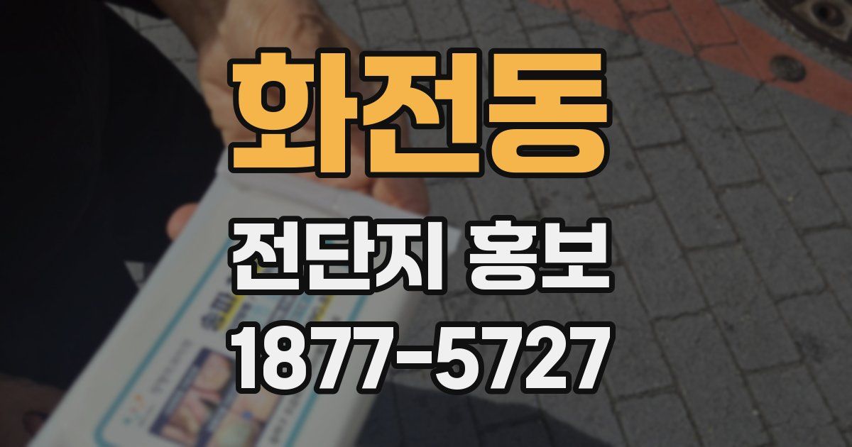 화전동 전단지 홍보