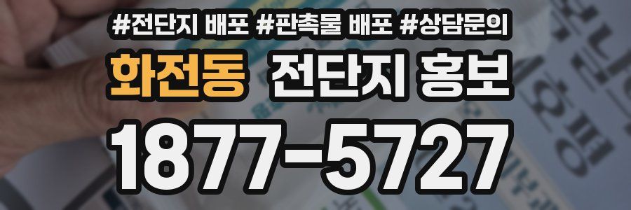 화전동 전단지 홍보
