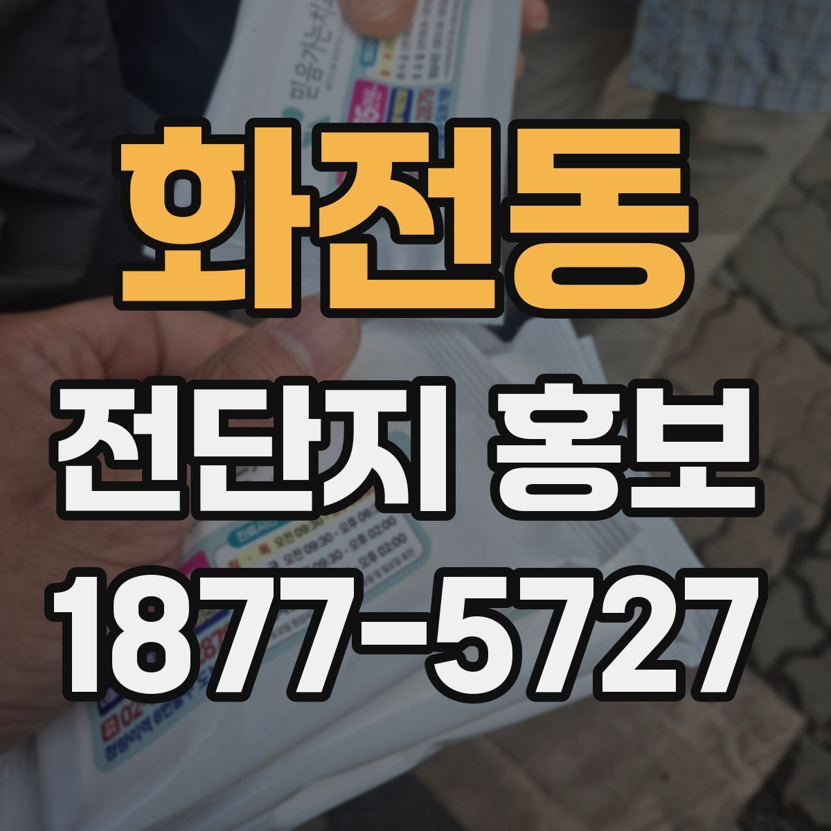 화전동 전단지 홍보