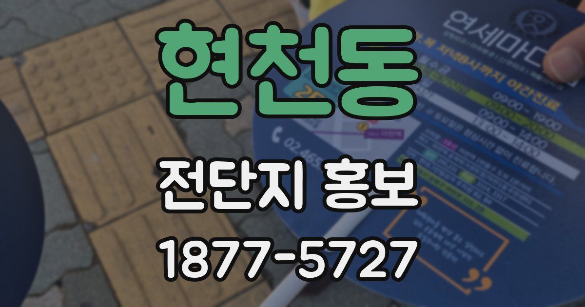 현천동 전단지 홍보