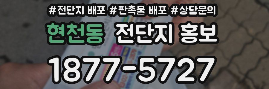 현천동 전단지 홍보