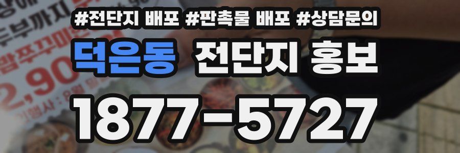 덕은동 전단지 홍보
