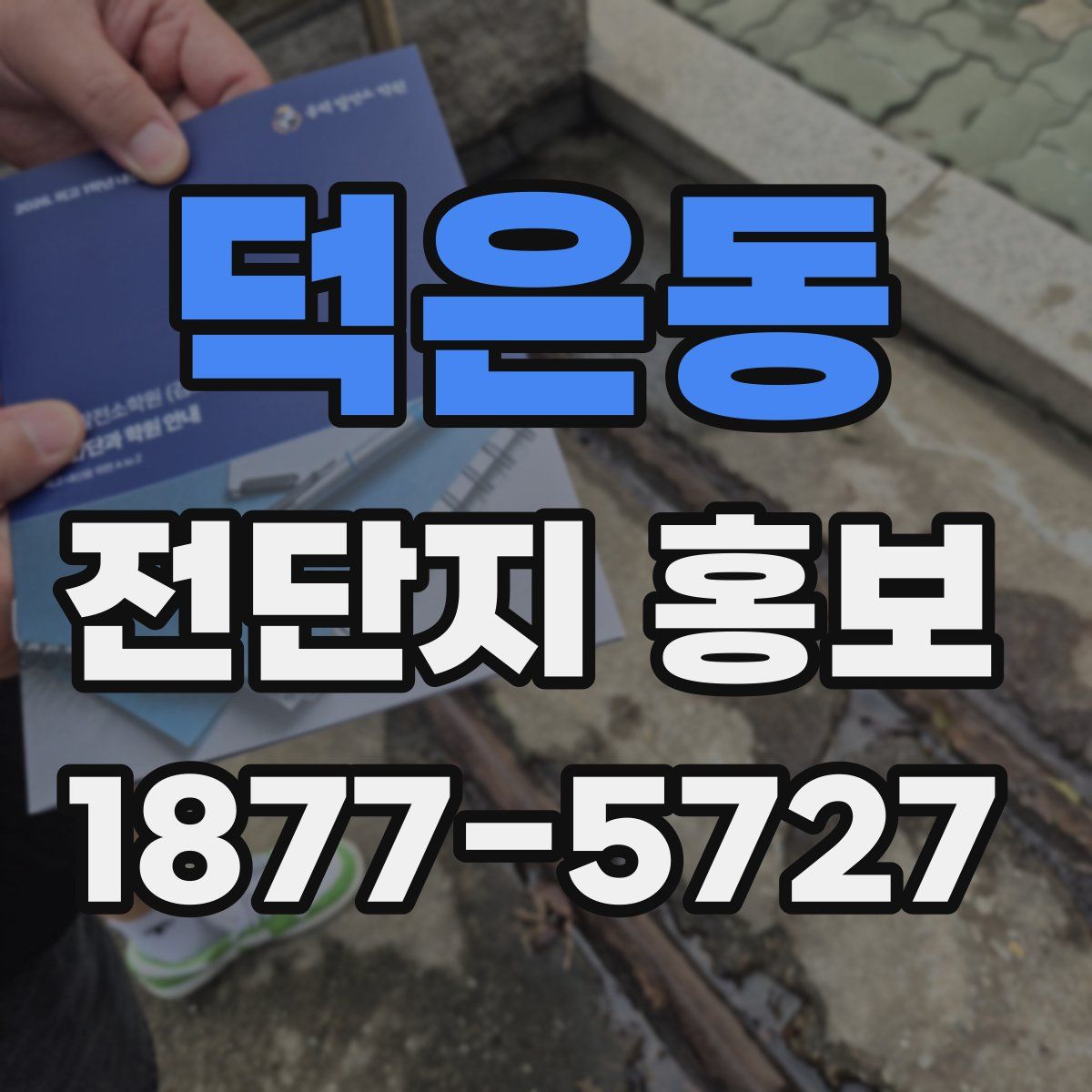 덕은동 전단지 홍보