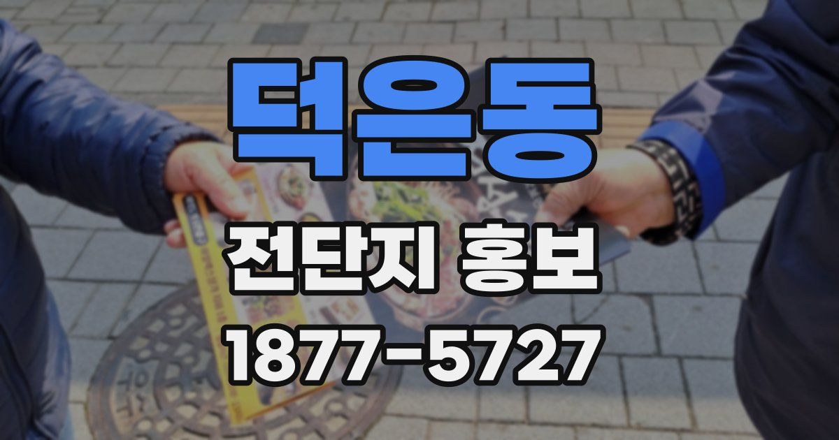 덕은동 전단지 홍보