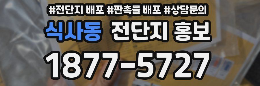 식사동 전단지 홍보