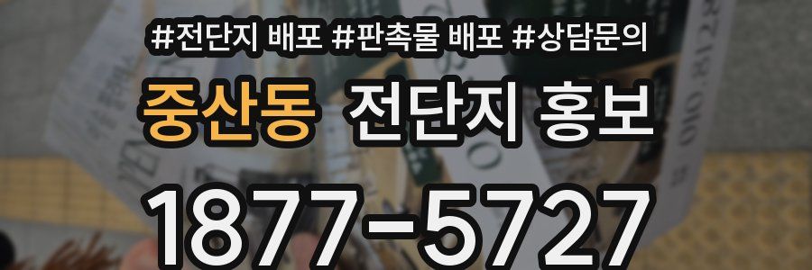 중산동 전단지 홍보