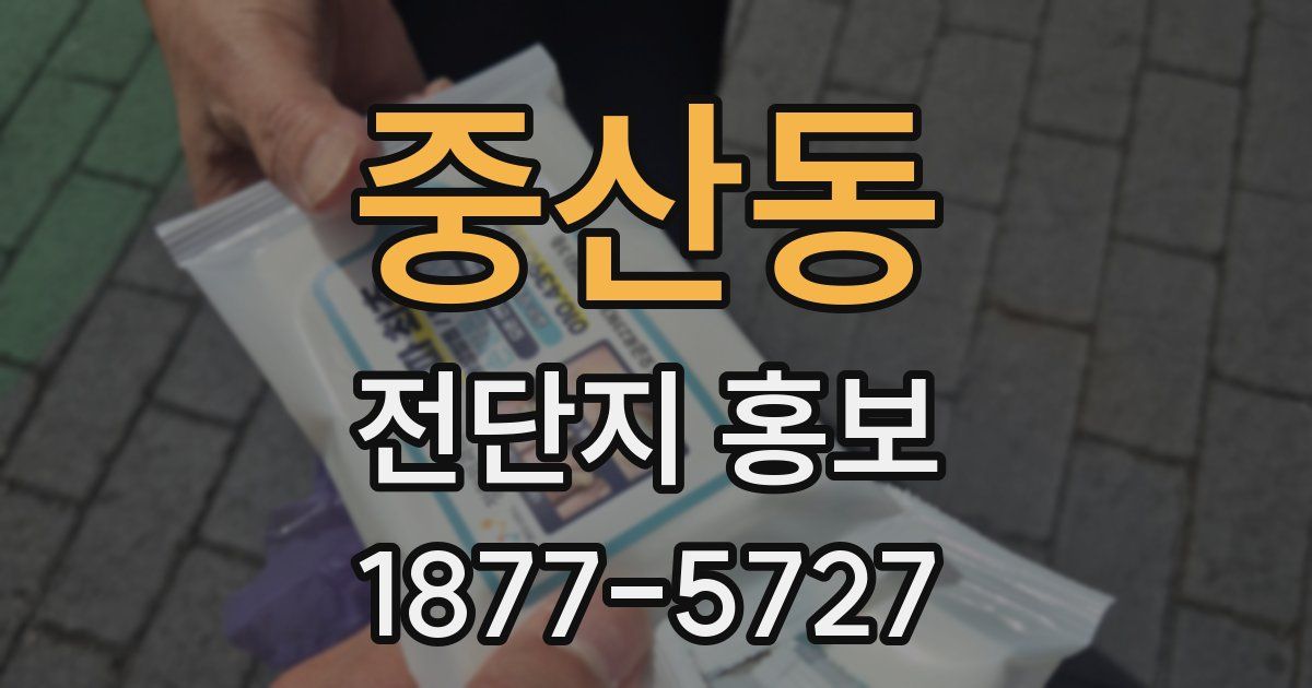 중산동 전단지 홍보
