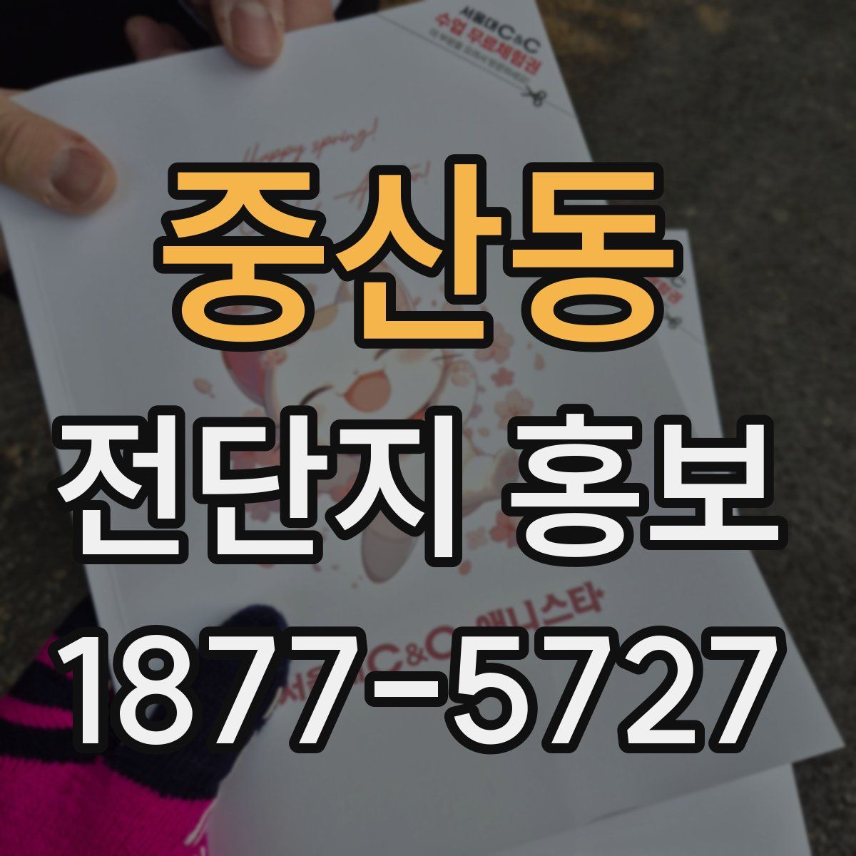 중산동 전단지 홍보