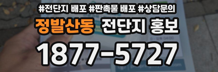 정발산동 전단지 홍보