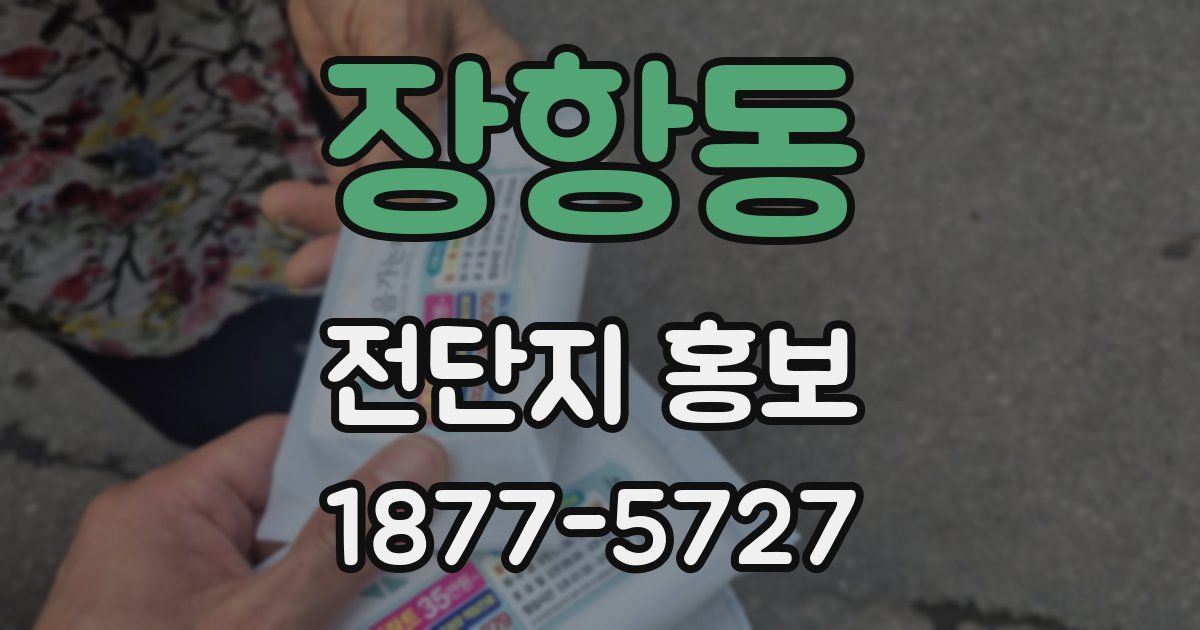 장항동 전단지 홍보
