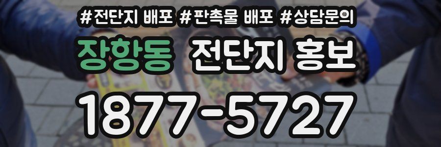 장항동 전단지 홍보
