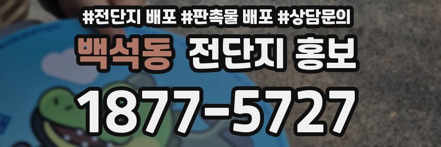 백석동 전단지 홍보