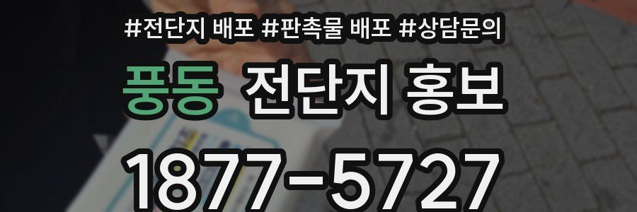 풍동 전단지 홍보