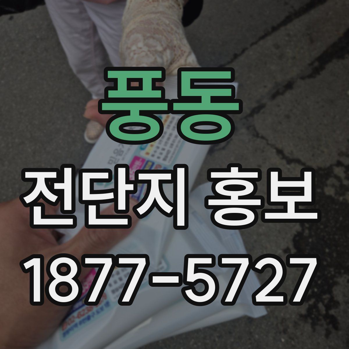 풍동 전단지 홍보