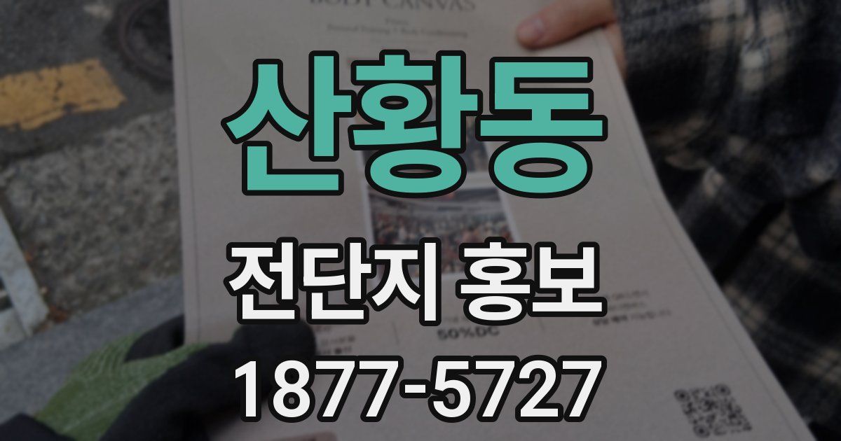 산황동 전단지 홍보