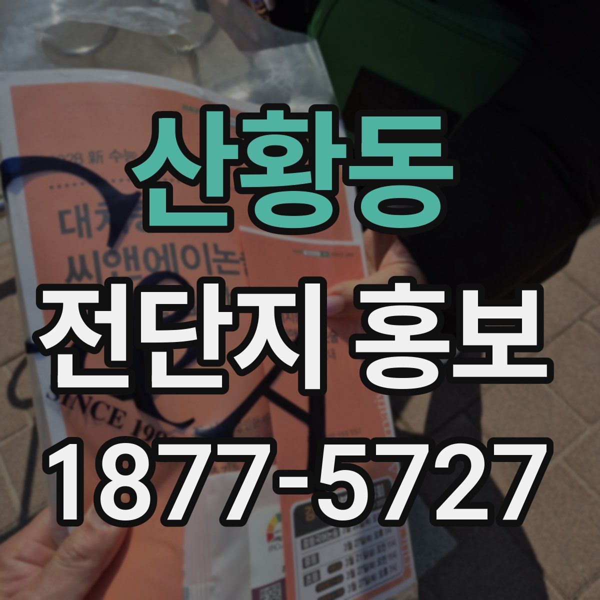 산황동 전단지 홍보