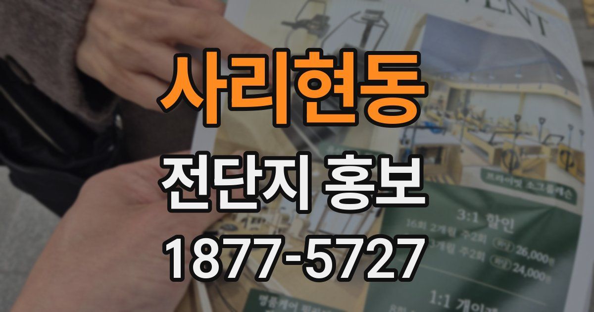 사리현동 전단지 홍보