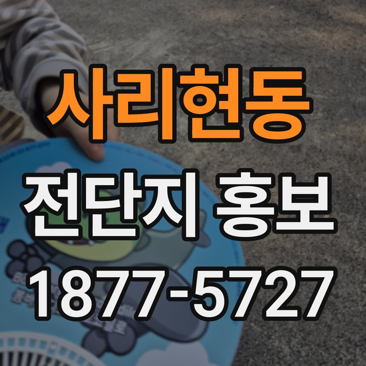 사리현동 전단지 홍보