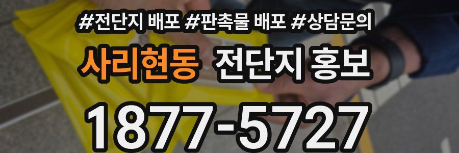 사리현동 전단지 홍보