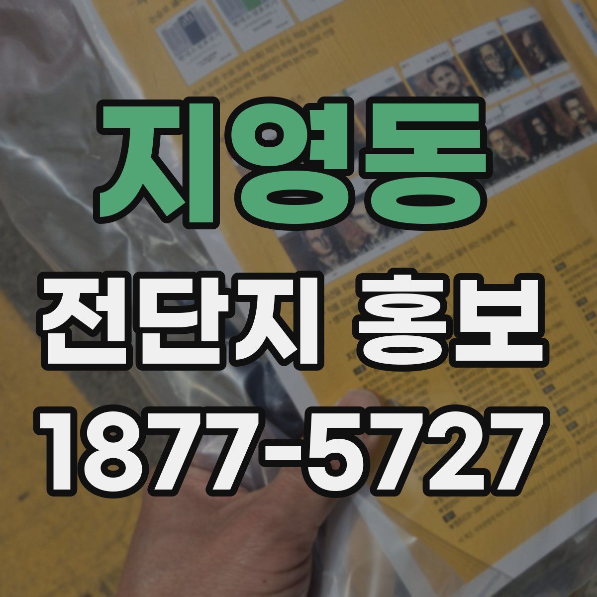 지영동 전단지 홍보