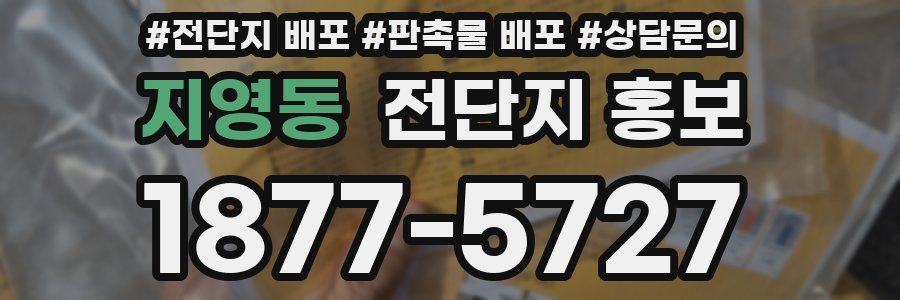 지영동 전단지 홍보