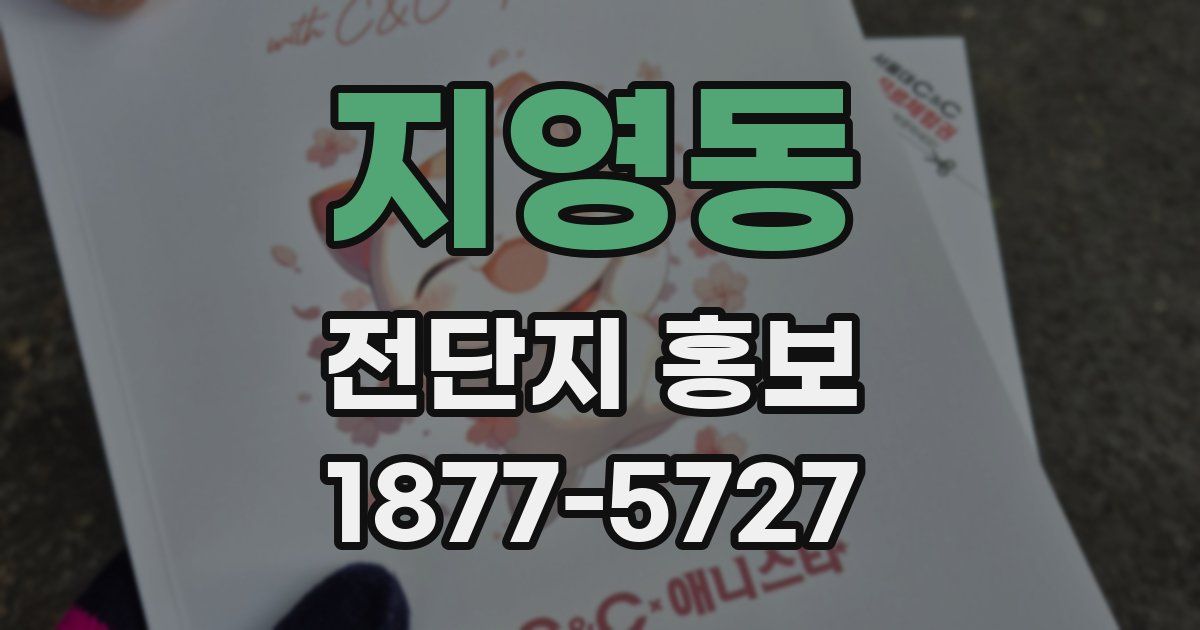 지영동 전단지 홍보