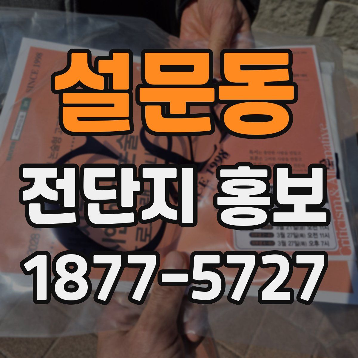 설문동 전단지 홍보