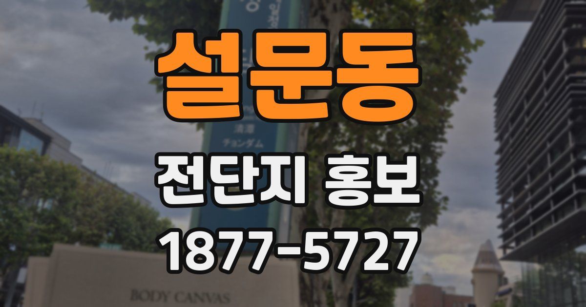 설문동 전단지 홍보