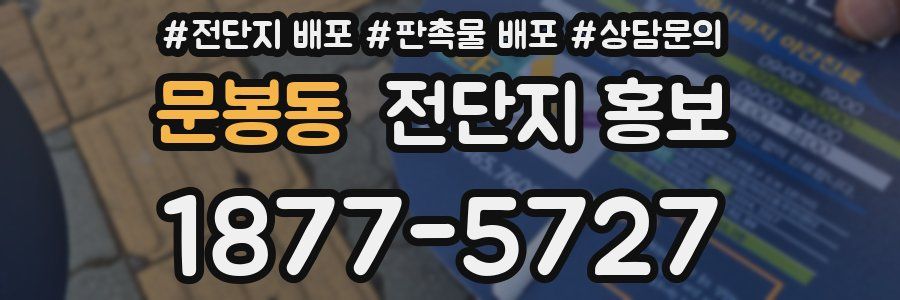 문봉동 전단지 홍보