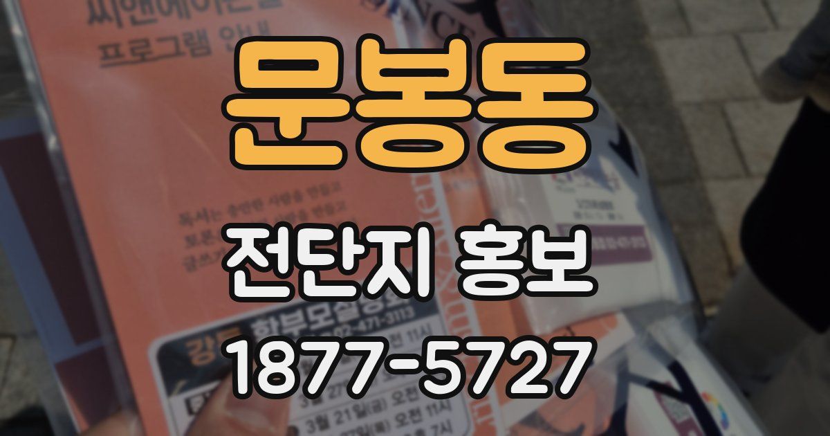 문봉동 전단지 홍보