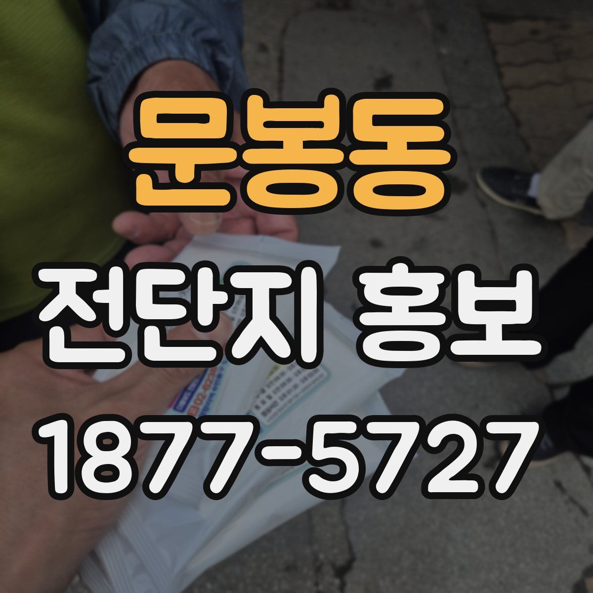 문봉동 전단지 홍보
