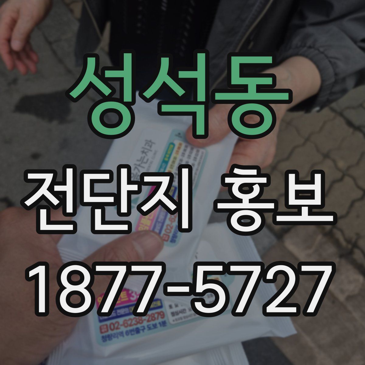성석동 전단지 홍보