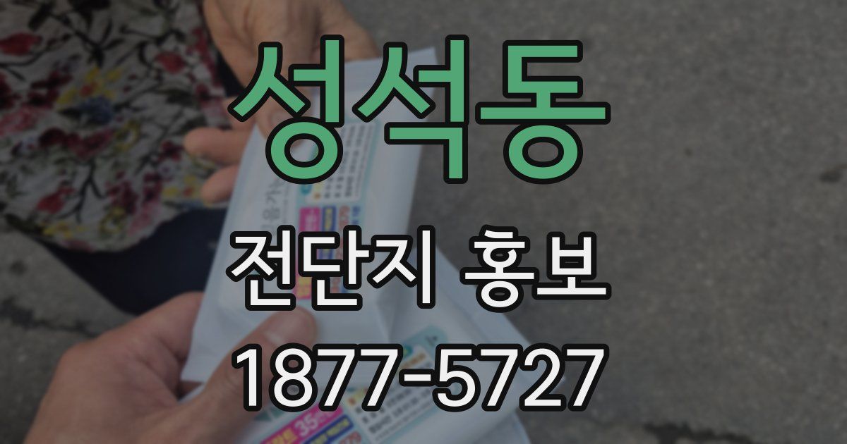 성석동 전단지 홍보