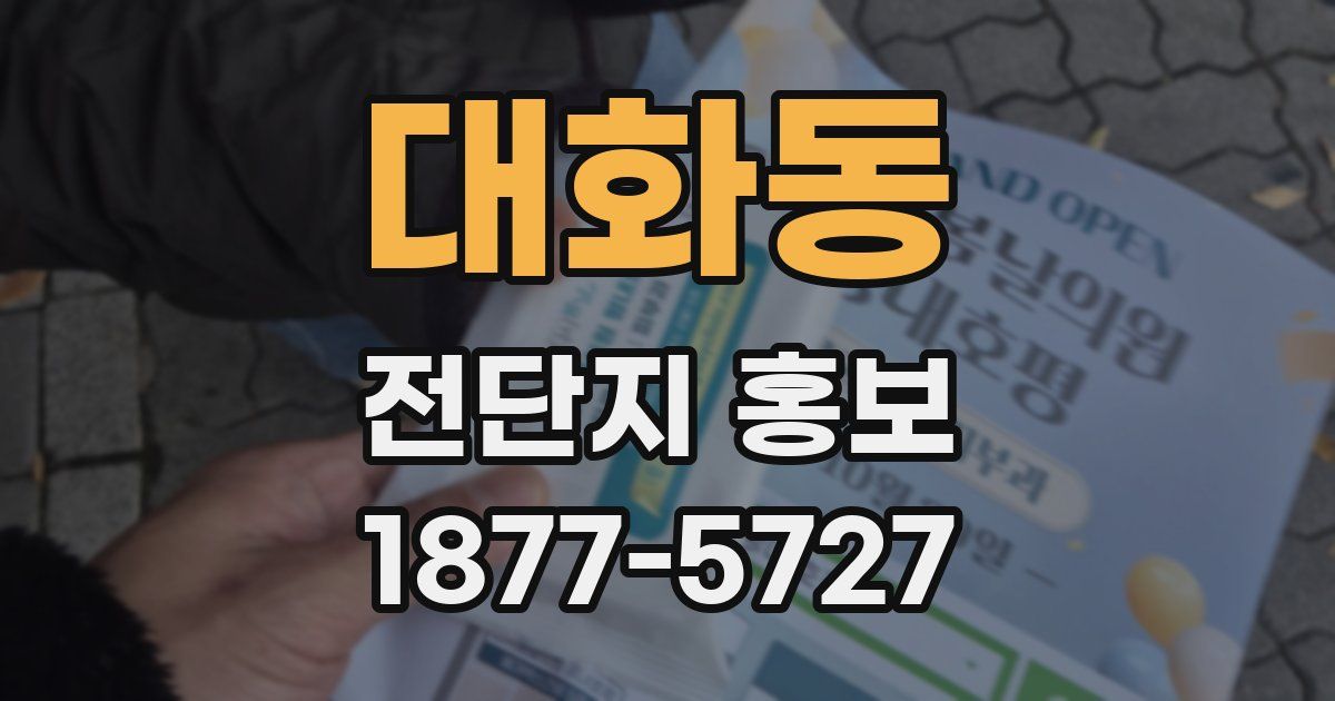대화동 전단지 홍보