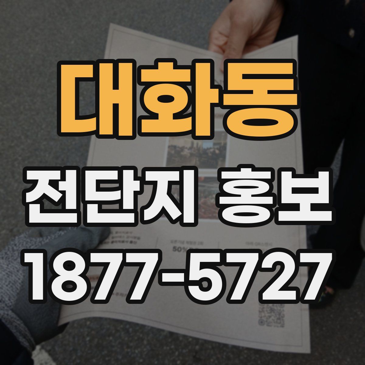 대화동 전단지 홍보