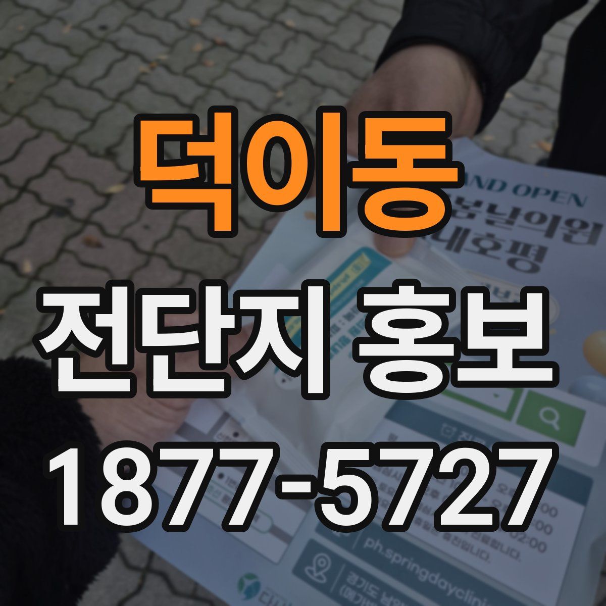 덕이동 전단지 홍보