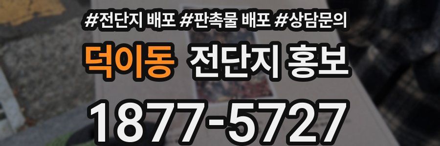 덕이동 전단지 홍보