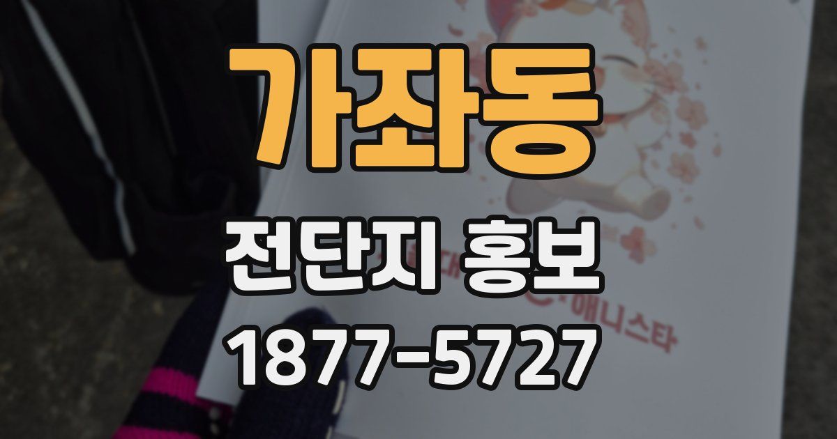 가좌동 전단지 홍보