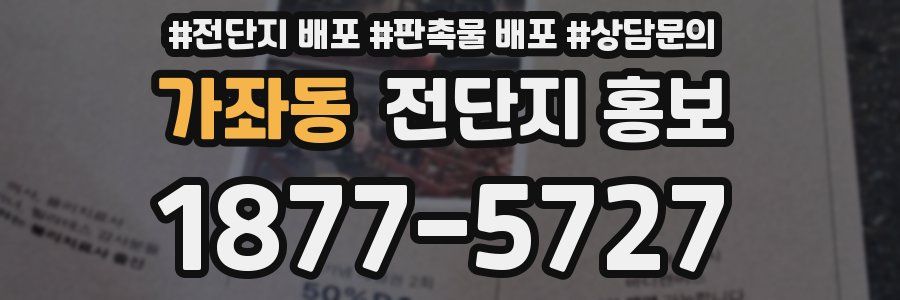 가좌동 전단지 홍보