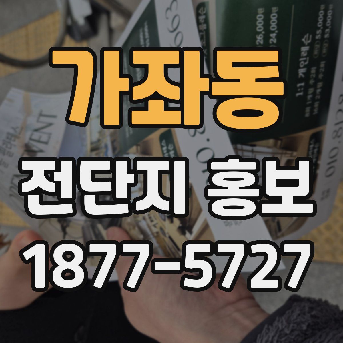 가좌동 전단지 홍보