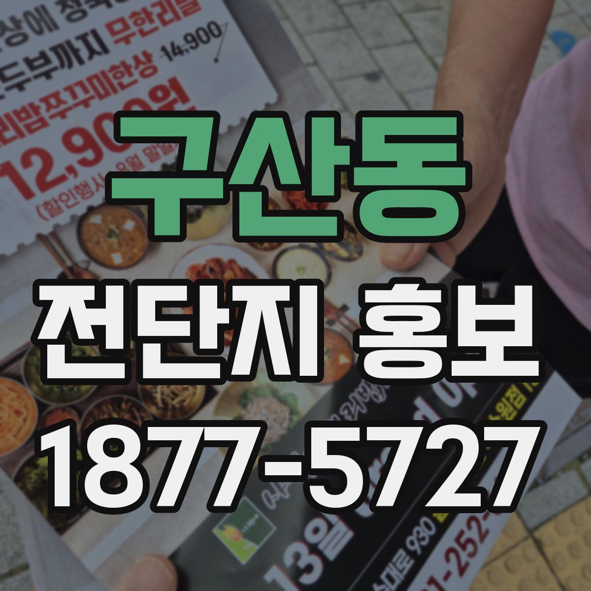 구산동 전단지 홍보
