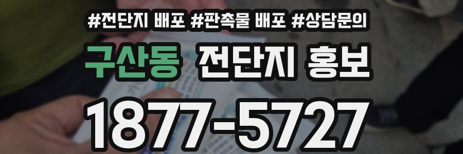 구산동 전단지 홍보