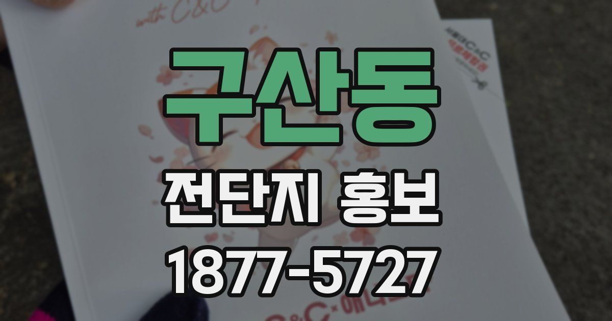 구산동 전단지 홍보