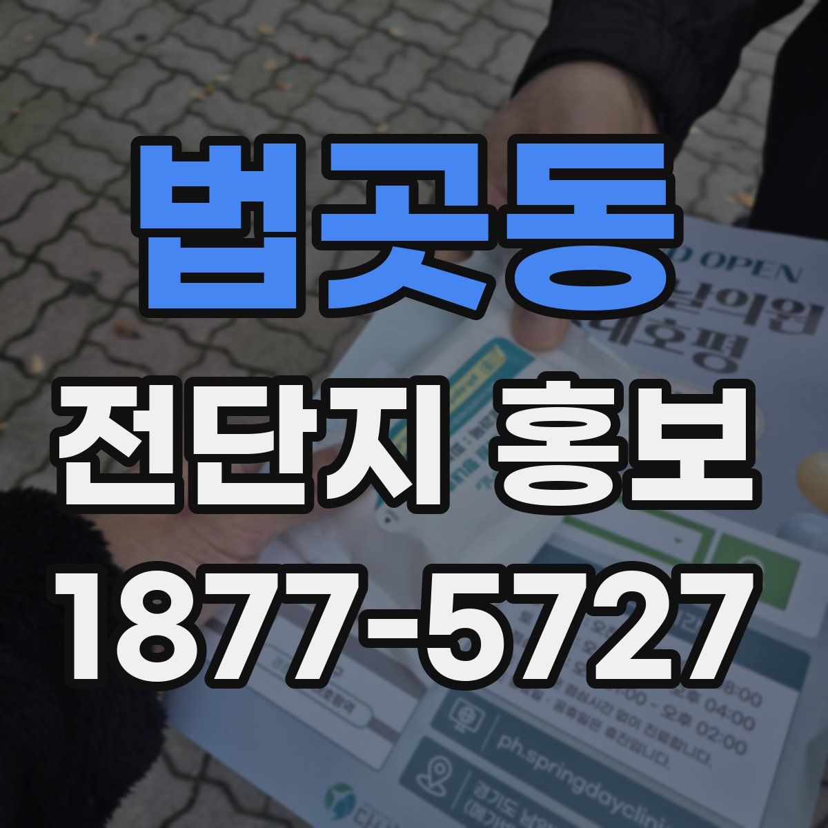 법곳동 전단지 홍보
