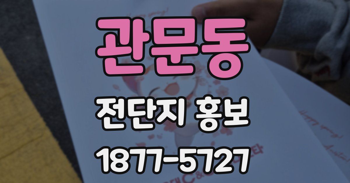관문동 전단지 홍보