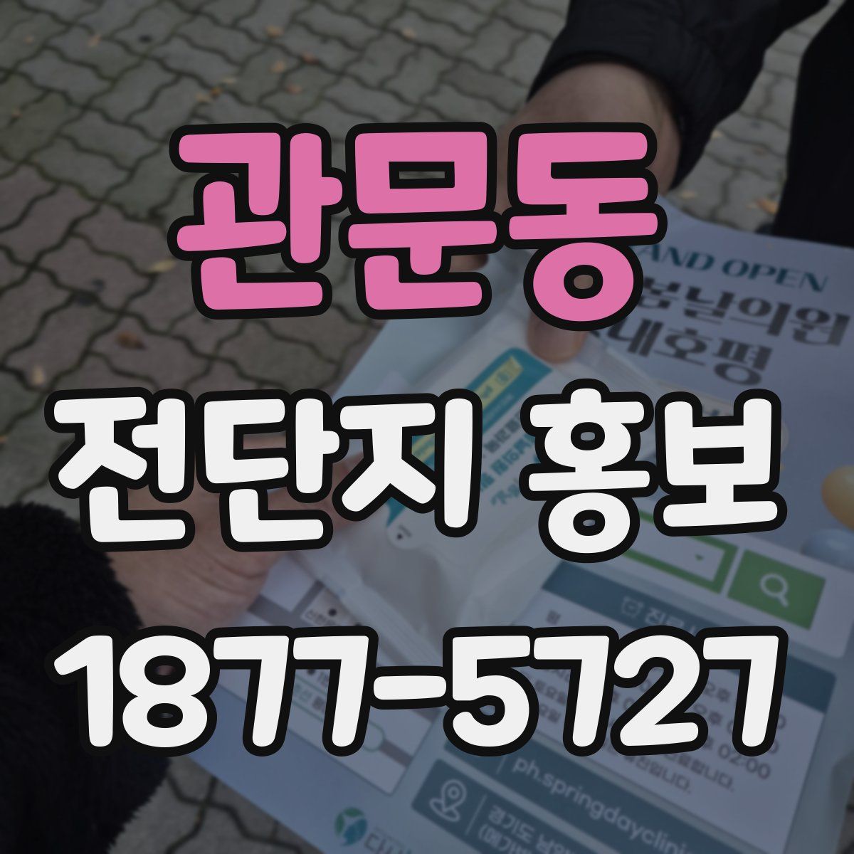 관문동 전단지 홍보