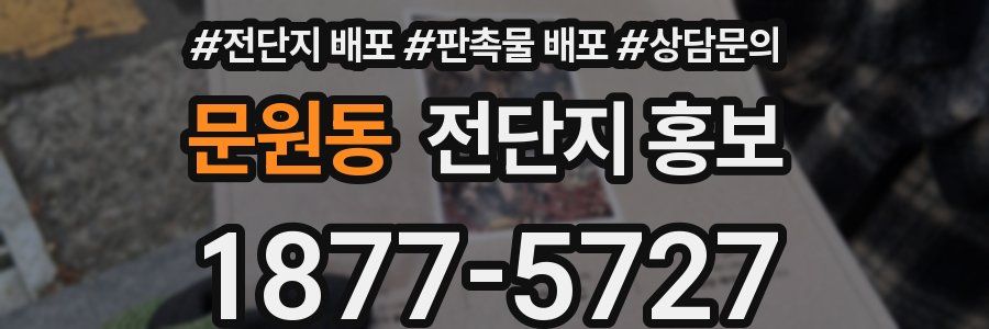 문원동 전단지 홍보