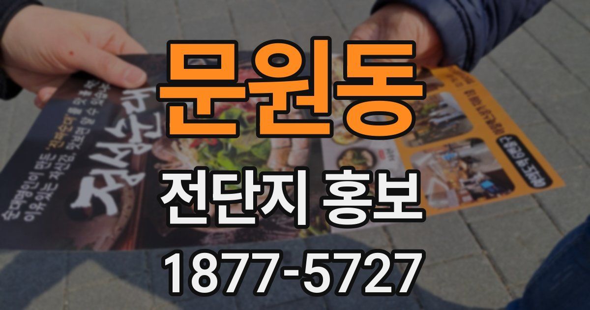 문원동 전단지 홍보